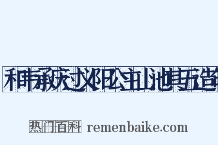 和韦承庆过义阳公主山池其五造句是什么意思的图片